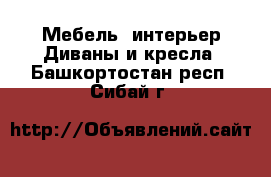 Мебель, интерьер Диваны и кресла. Башкортостан респ.,Сибай г.